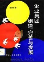 企业集团组建完善与发展（1993 PDF版）