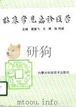 临床常见急诊医学（1997 PDF版）