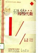 经济数学基础  线性代数（1994 PDF版）