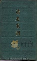 清名家词  三（1982年12月第1版 PDF版）