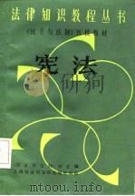 《民主与法制》刊授教材宪法（1986 PDF版）