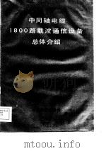 中同轴电缆1800路载波通信设备总体介绍  修订本（1984 PDF版）