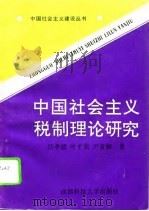 中国社会主义税制理论研究（1992 PDF版）
