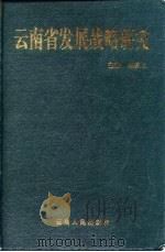 云南省发展战略研究（1994 PDF版）
