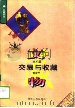 文物艺术品交易与收藏 1996 PDF电子版封面 7216017358 熊建华编著