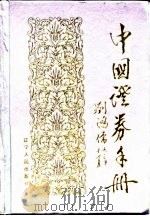 中国证券手册（1992 PDF版）