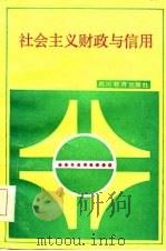 社会主义财政与信用（1986 PDF版）