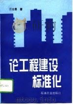 论工程建设标准化（1994 PDF版）