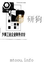 乡镇工业企业财务会计（1987 PDF版）