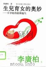 生儿育女的奥妙  不孕的治疗和优生（1992 PDF版）
