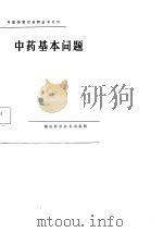 中药基本问题（1982 PDF版）