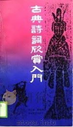 古典诗词欣赏入门（1990 PDF版）