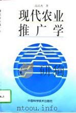 现代农业推广学（1997 PDF版）