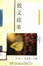 散文拔萃（1990 PDF版）