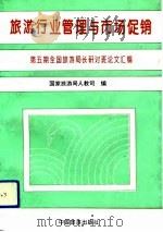 旅游行业管理与市场促销  第5期全国旅游局长研讨班论文汇编（1992 PDF版）