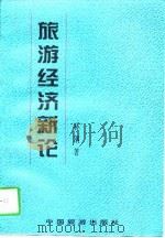 旅游经济新论（1997 PDF版）