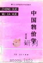 中国物价学（1987 PDF版）