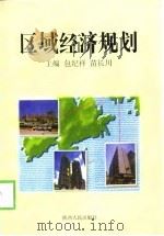 区域经济规划（1998 PDF版）