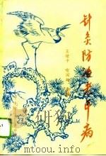 针灸防治老年病（1996 PDF版）