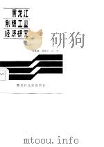 黑龙江制糖工业经济研究（1985 PDF版）