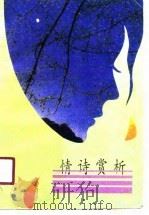 情诗赏析（1989 PDF版）