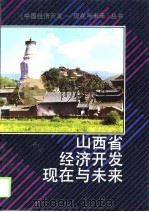 山西省经济开发现在与未来（1999 PDF版）