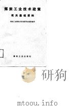 煤炭工业技术政策有关基础资料（1988 PDF版）