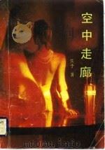 空中走廊（1988 PDF版）