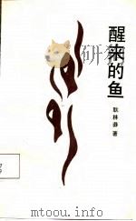 醒来的鱼（1987 PDF版）