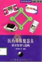 医药及保健器具质量鉴别与选购（1999 PDF版）