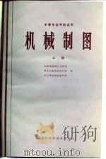 中等专业学校适用  机械制图  上（1982 PDF版）