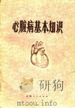 心脏病基本知识（1977 PDF版）