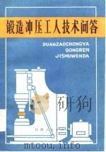 锻造冲压工人技术问答（1983 PDF版）