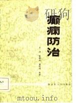 癫痫防治（1981 PDF版）