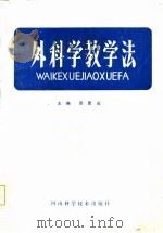 外科学教学法（1986 PDF版）