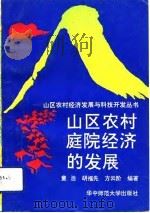 山区农村庭院经济的发展（1992 PDF版）