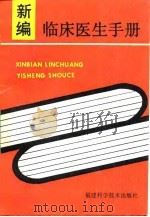 新编临床医生手册（1992 PDF版）