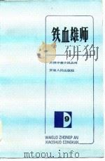 铁血雄师（1984 PDF版）