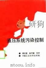 液压系统污染控制（1989 PDF版）