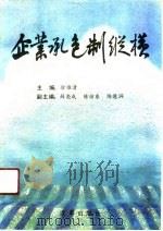 企业承包制纵横（1991 PDF版）