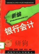 新编银行会计（1993 PDF版）