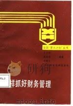 怎样抓好财务管理（1987 PDF版）