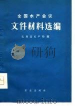全国水产会议文件材料选编（1977 PDF版）
