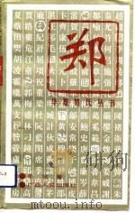 郑（1993 PDF版）