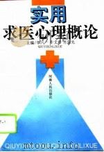 实用求医心理概论（1994 PDF版）