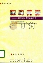 医林寻踪 郑佳祥从医38年札记 1998 PDF电子版封面 7806105735 郑佳祥著