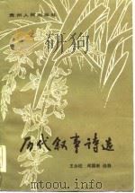 历代叙事诗选（1984 PDF版）