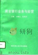 商业银行业务与经营（1995 PDF版）