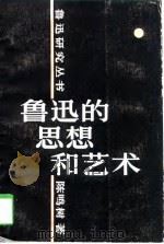 鲁迅的思想和艺术（1984 PDF版）
