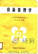 设备管理学（1991 PDF版）